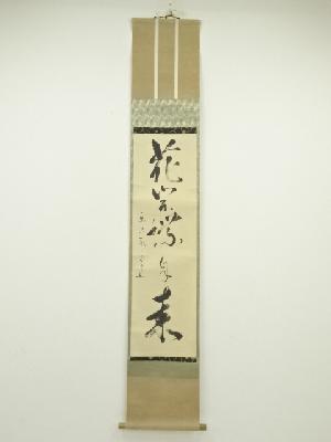 松尾流十代不染斎筆　「花開蝶自来」一行書　肉筆紙本掛軸（共箱）